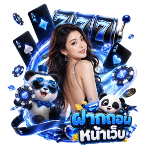 ทางเข้า ฝาก ถอน หน้าเว็บ